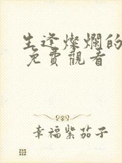 生逢灿烂的日子 免费观看