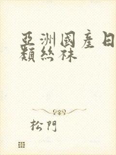 亚洲国产日韩另类丝袜