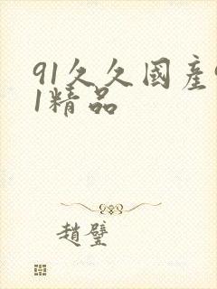 91久久国产91精品