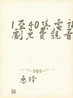 1至40集电视剧免费观看