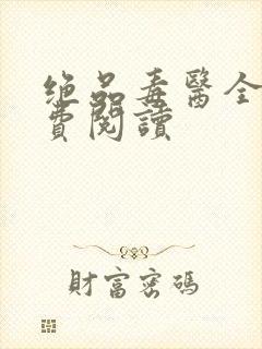 绝品毒医全文免费阅读