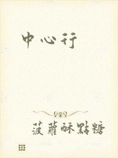 中心行