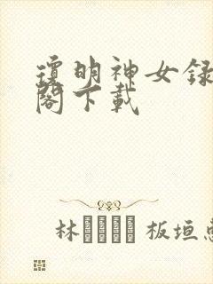 琼明神女录笔趣阁下载