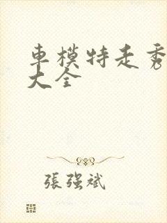 车模特走秀视频大全封面