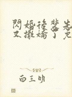 闪婚后裴先生又又撒娇了免费观看全集