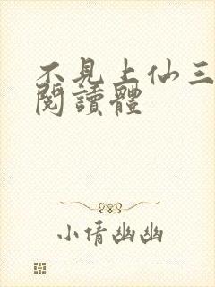 不见上仙三百年阅读体