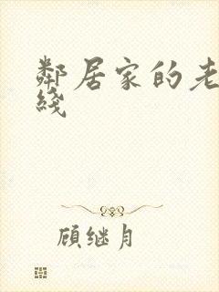 邻居家的老婆在线