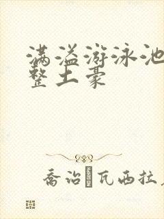 满溢游泳池漫画整土豪