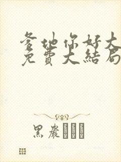 爹地你好大全文免费大结局在线阅读封面