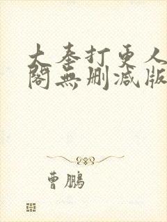 大奉打更人笔趣阁无删减版封面