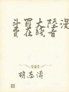 斗罗大陆漫画免费在线看