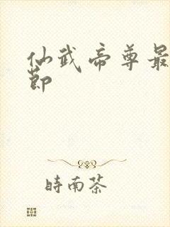 仙武帝尊最新章节封面