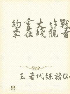 约会大作战第5季在线观看完整版封面