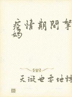 疫情期间拿下老妈