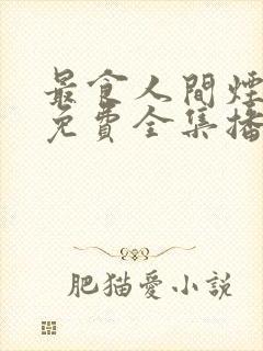 最食人间烟火色免费全集播放