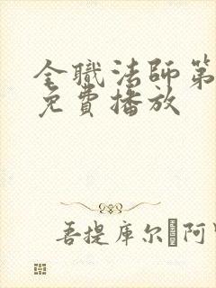 全职法师第4季免费播放