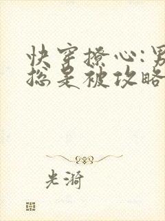 快穿撩心:男神总是被攻略