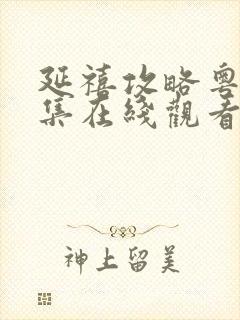 延禧攻略粤语全集在线观看免费封面