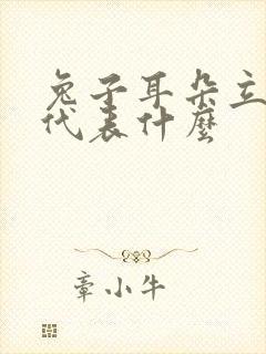 兔子耳朵立起来代表什么封面