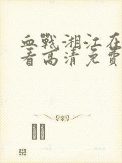 血战湘江在线观看高清免费