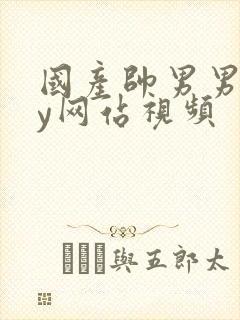 国产帅男男gay网站视频