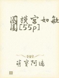 国模宫如敏私拍图[55p]