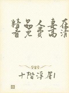 精品人妻在线观看免费高清