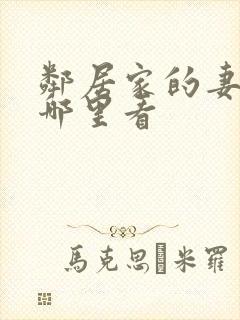 邻居家的妻子在哪里看