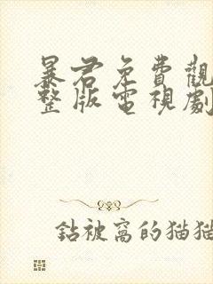 暴君免费观看完整版电视剧高清在线