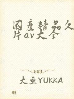 国产精品久久毛片av大全