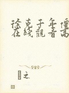 徐克千年僵尸王在线观看高清国语版