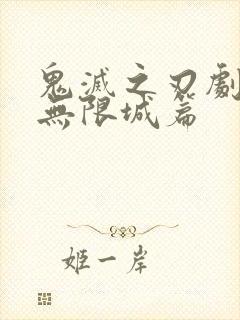 鬼灭之刃剧场版无限城篇