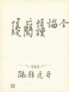 侯府烦恼全文在线阅读