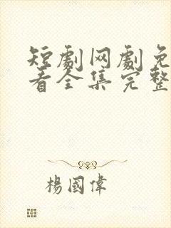 短剧网剧免费观看全集完整版