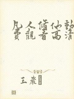 凡人修仙动漫免费观看高清完整版