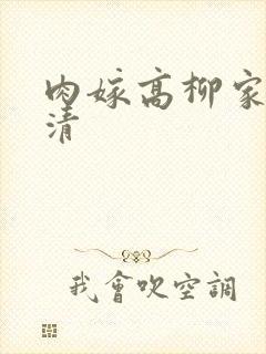 肉嫁高柳家 高清