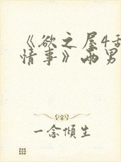 《欲之屋4甜美情事》两男一女