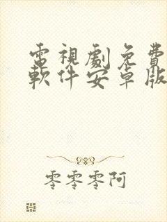 电视剧免费追剧软件安卓版