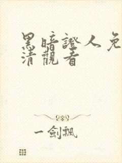 黑暗证人免费高清观看