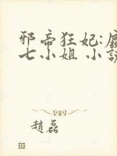 邪帝狂妃:废柴七小姐 小说