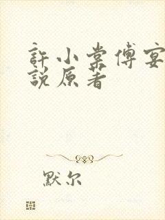 许小棠傅宴礼小说原著