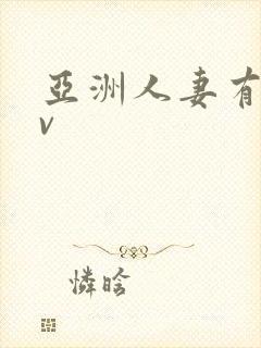 亚洲人妻有码av封面