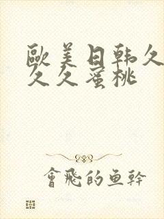 欧美日韩久久久久久蜜桃