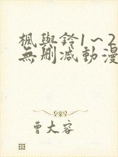 枫与铃1～2集无删减动漫