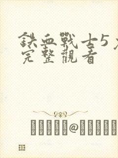 铁血战士5免费完整观看