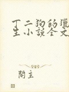 丁二狗的猎艳人生小说全文无删减