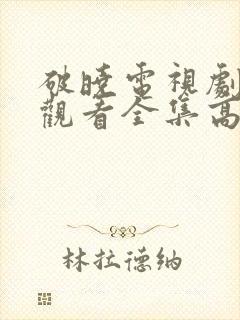 破晓电视剧免费观看全集高清封面