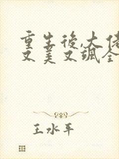 重生后,大佬她又美又飒全文版