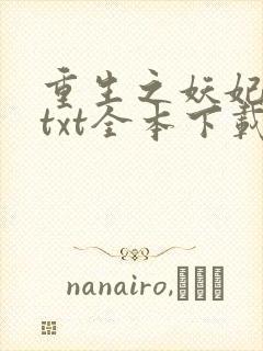 重生之妖妃祸国txt全本下载