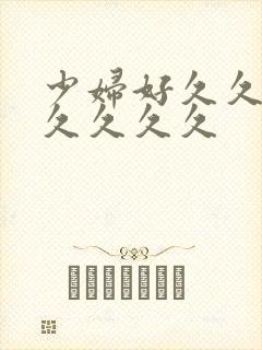 少妇好久久久久久久久久